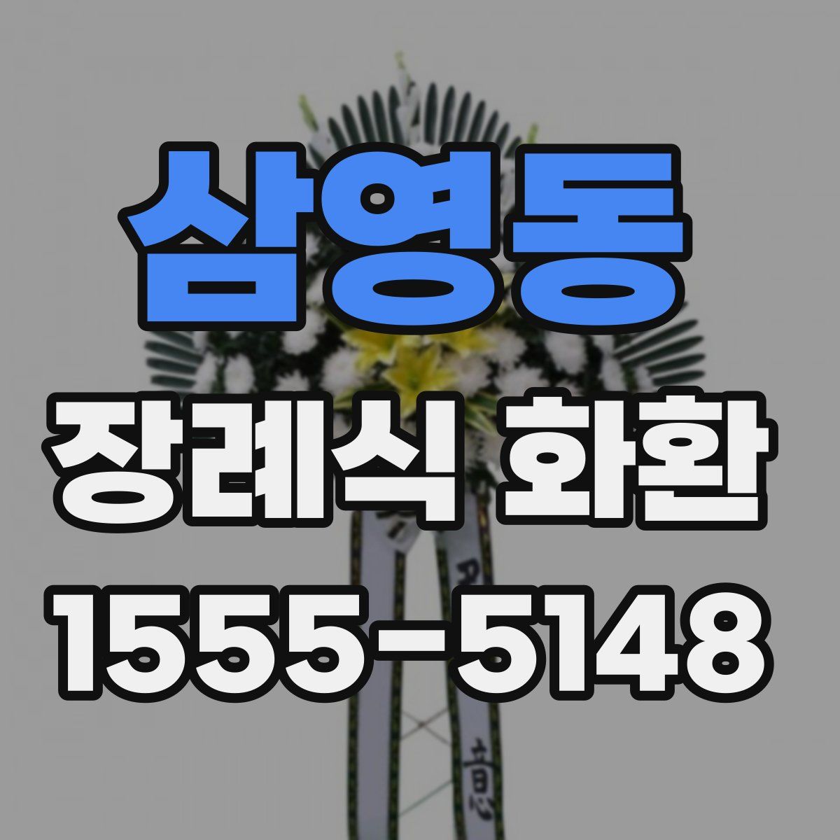 삼영동 장례식 화환