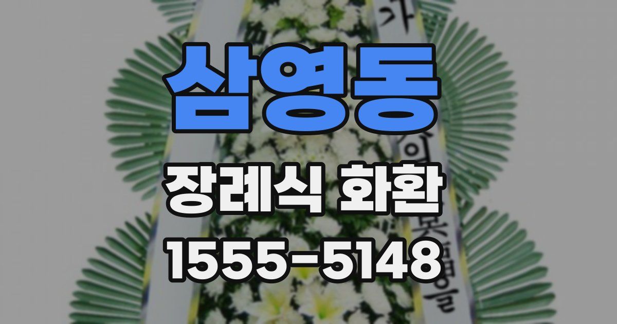 삼영동 장례식 화환