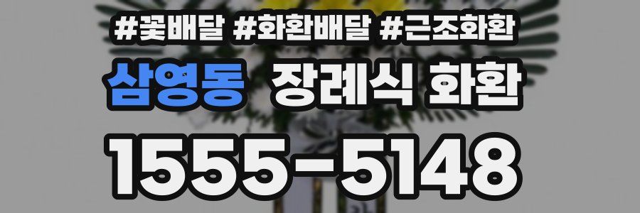 삼영동 장례식 화환