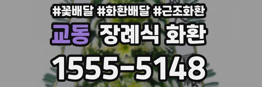 교동 장례식 화환