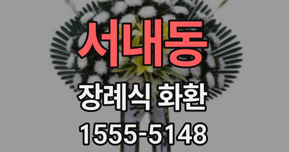서내동 장례식 화환