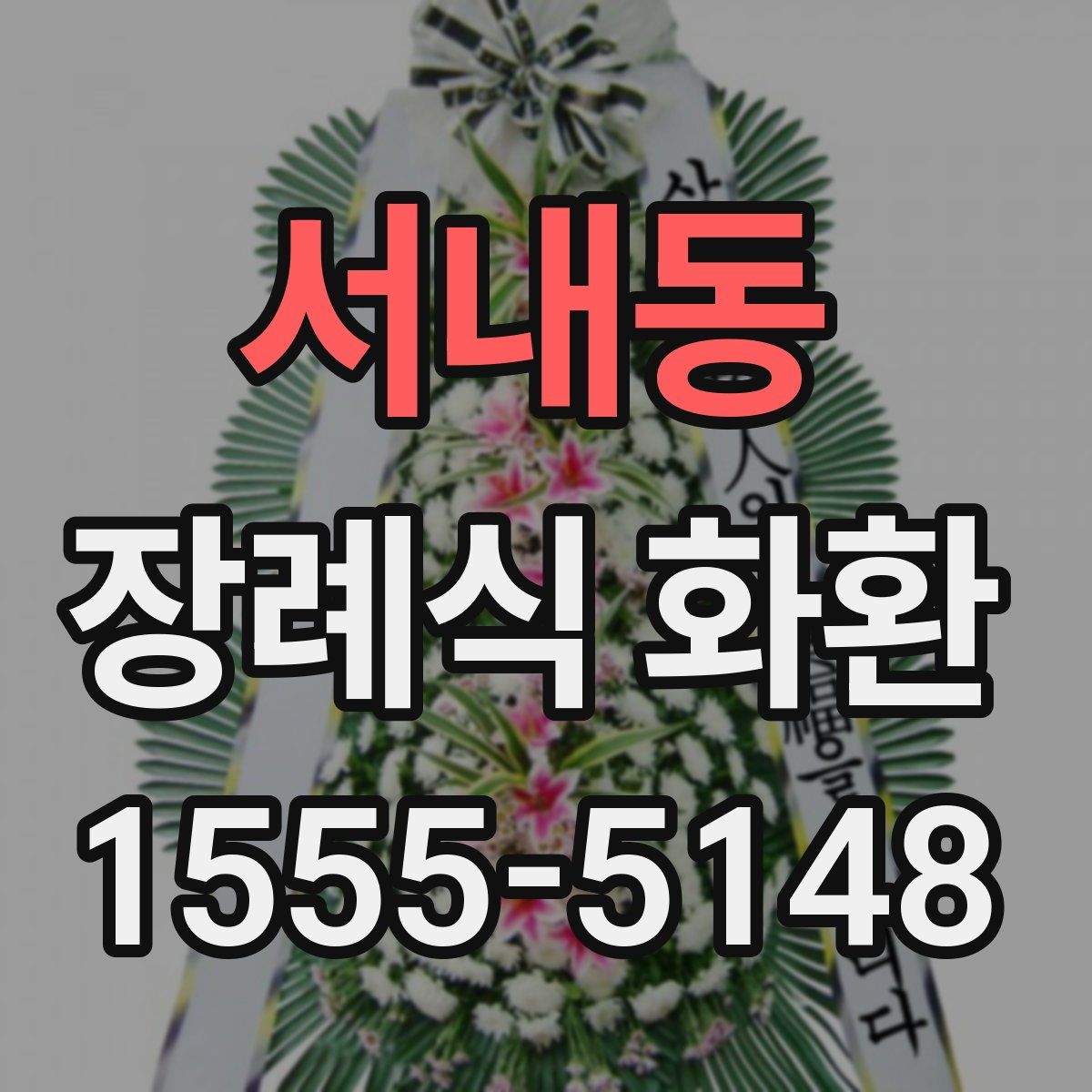 서내동 장례식 화환