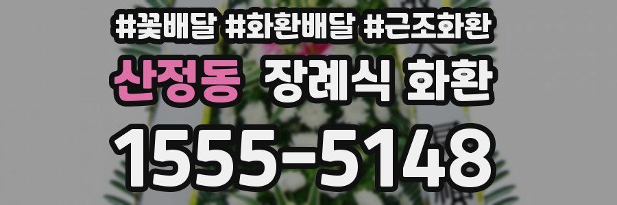 산정동 장례식 화환