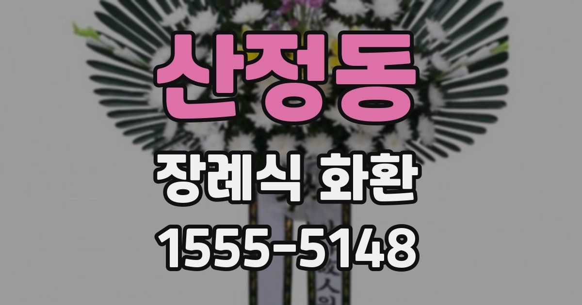 산정동 장례식 화환