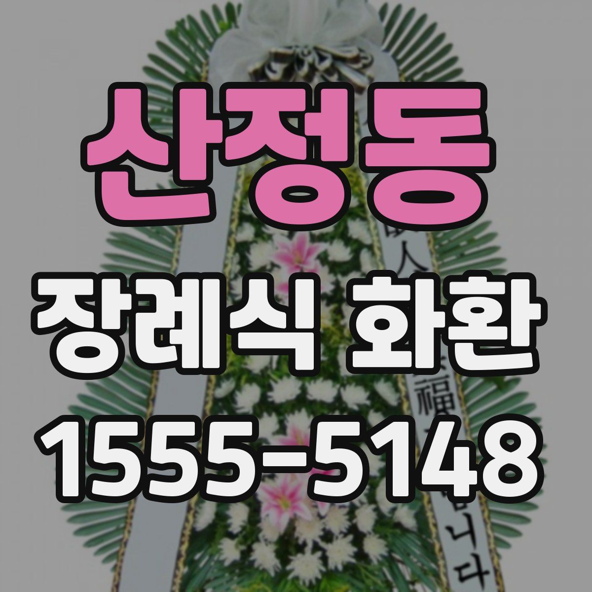 산정동 장례식 화환
