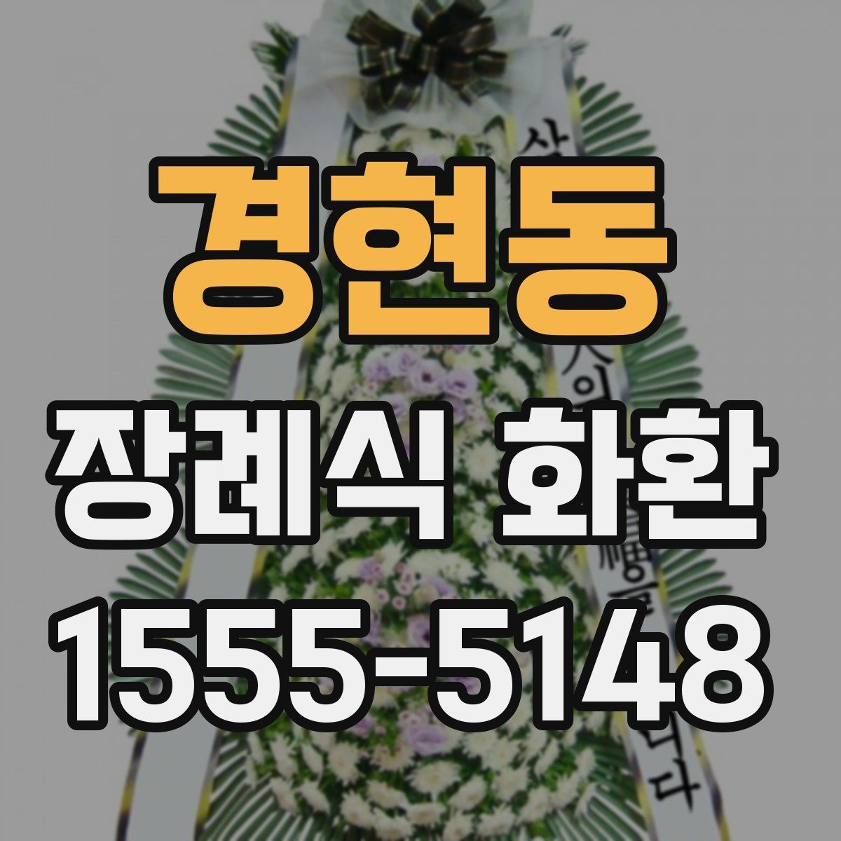 경현동 장례식 화환