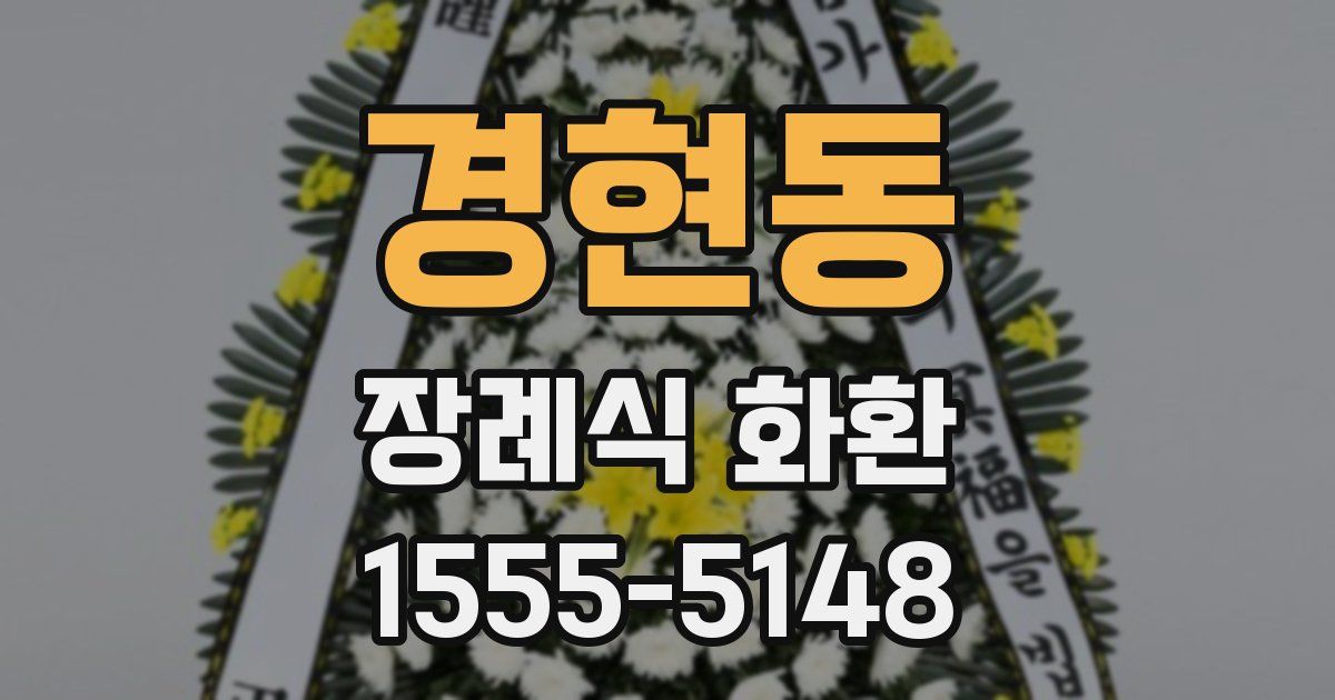 경현동 장례식 화환