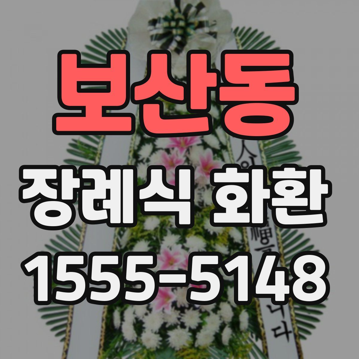 보산동 장례식 화환