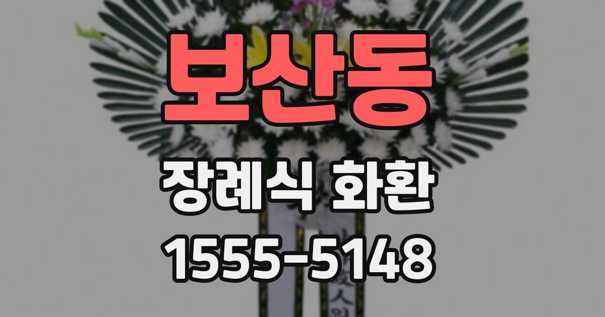 보산동 장례식 화환