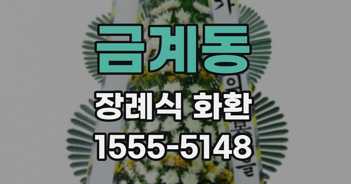 금계동 장례식 화환