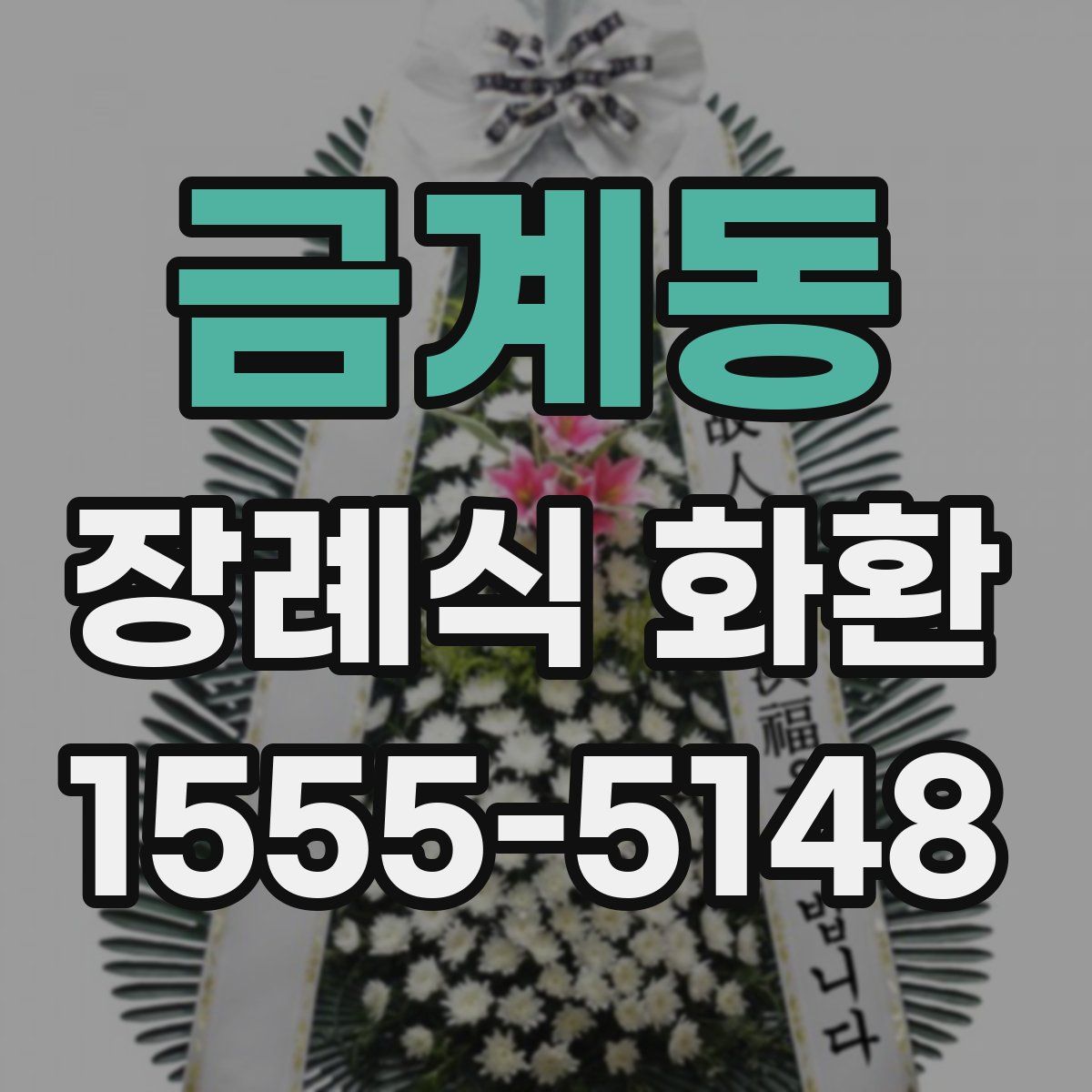 금계동 장례식 화환