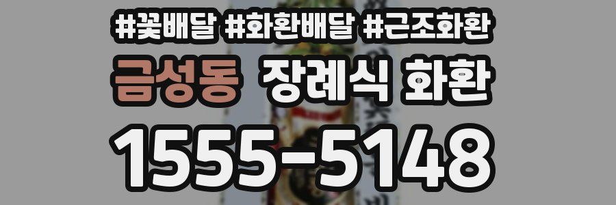금성동 장례식 화환