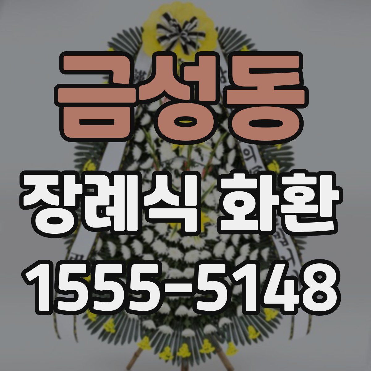 금성동 장례식 화환