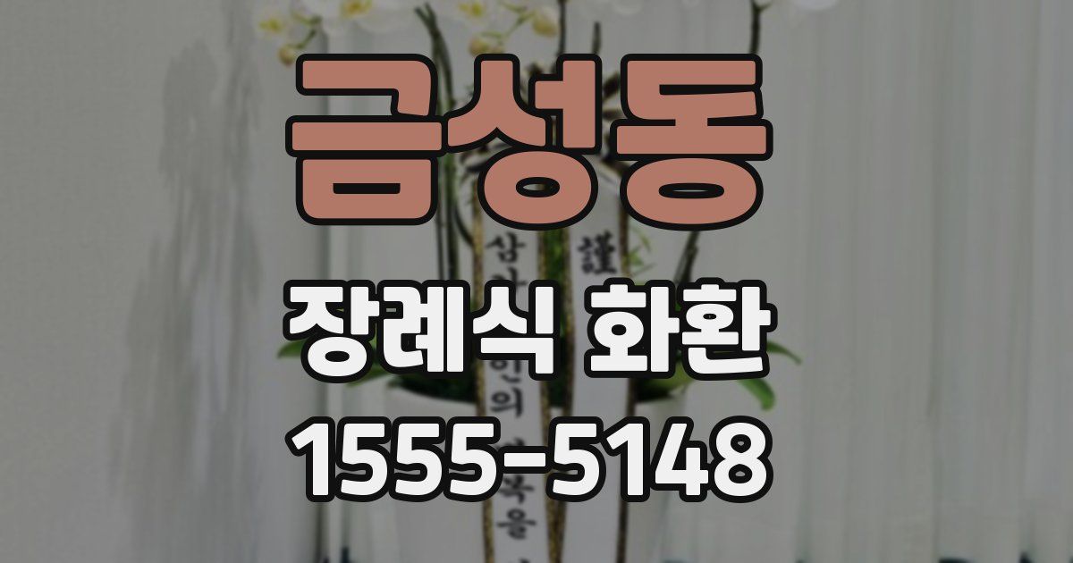 금성동 장례식 화환