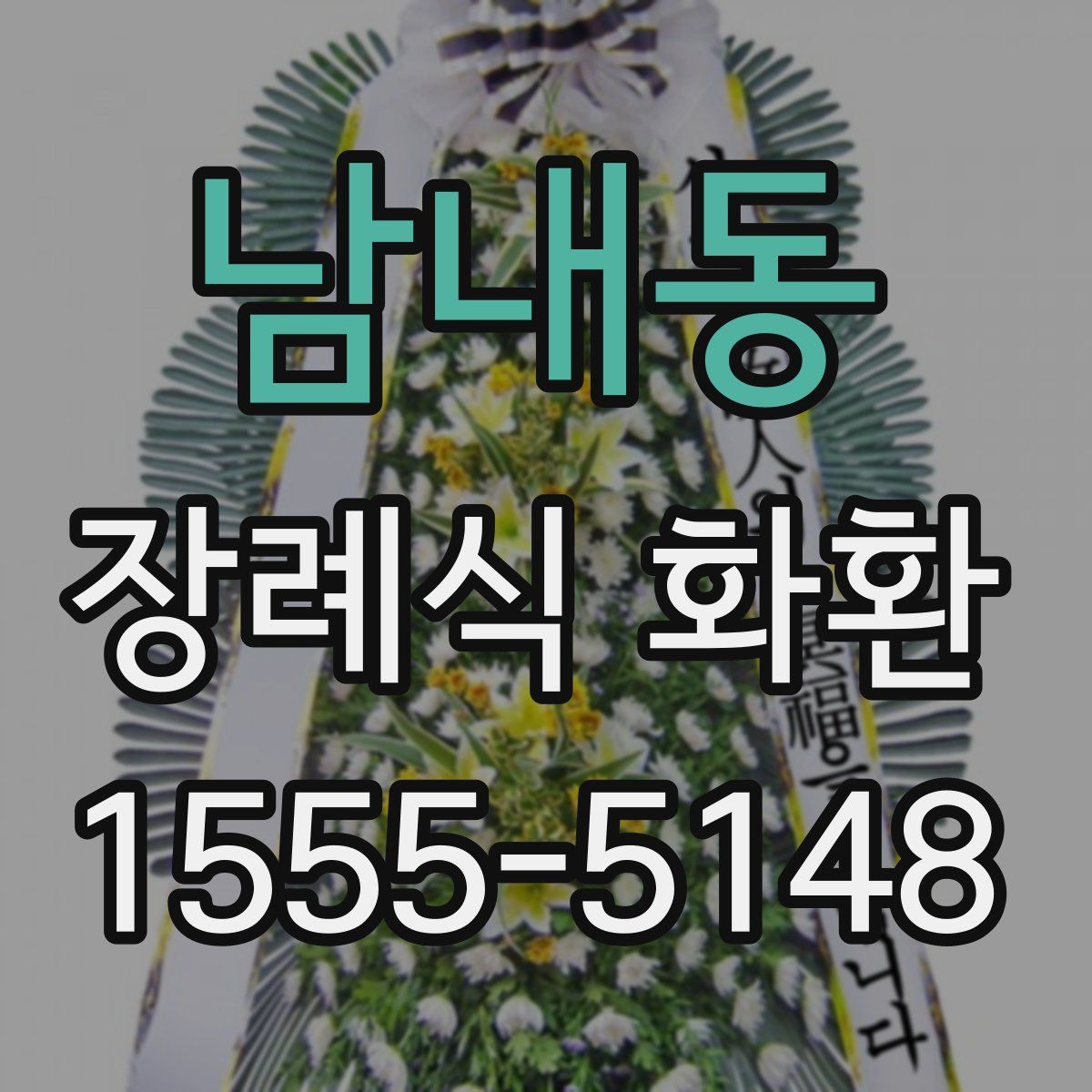 남내동 장례식 화환