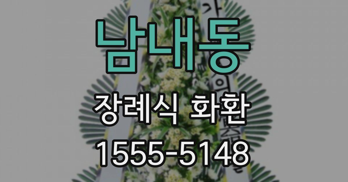 남내동 장례식 화환