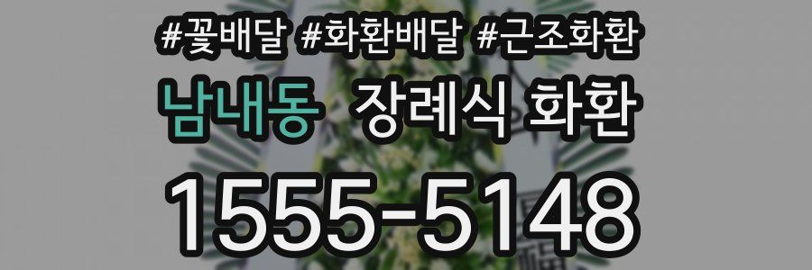 남내동 장례식 화환