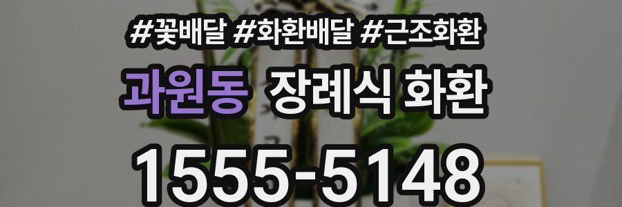과원동 장례식 화환