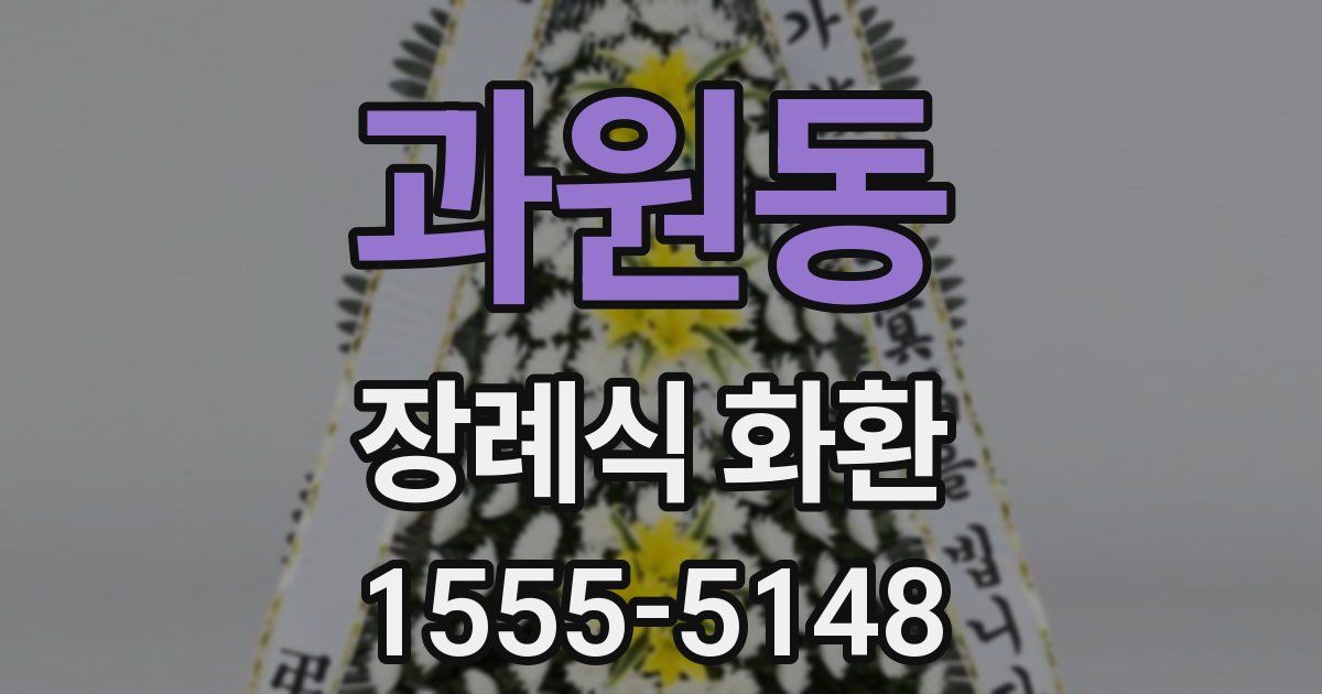 과원동 장례식 화환