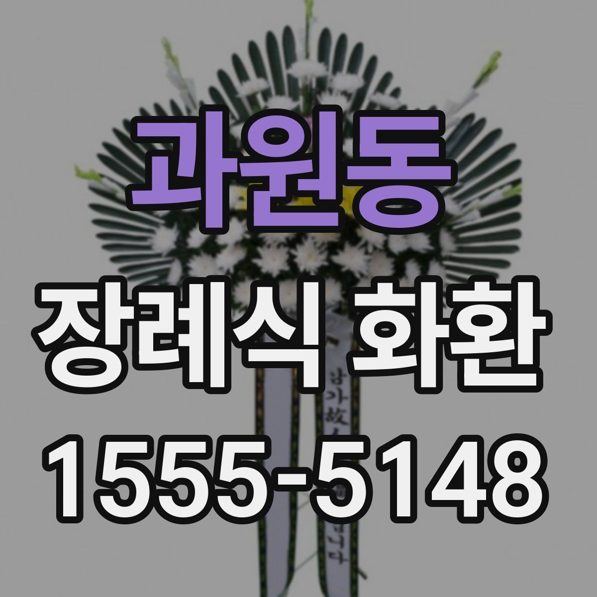 과원동 장례식 화환