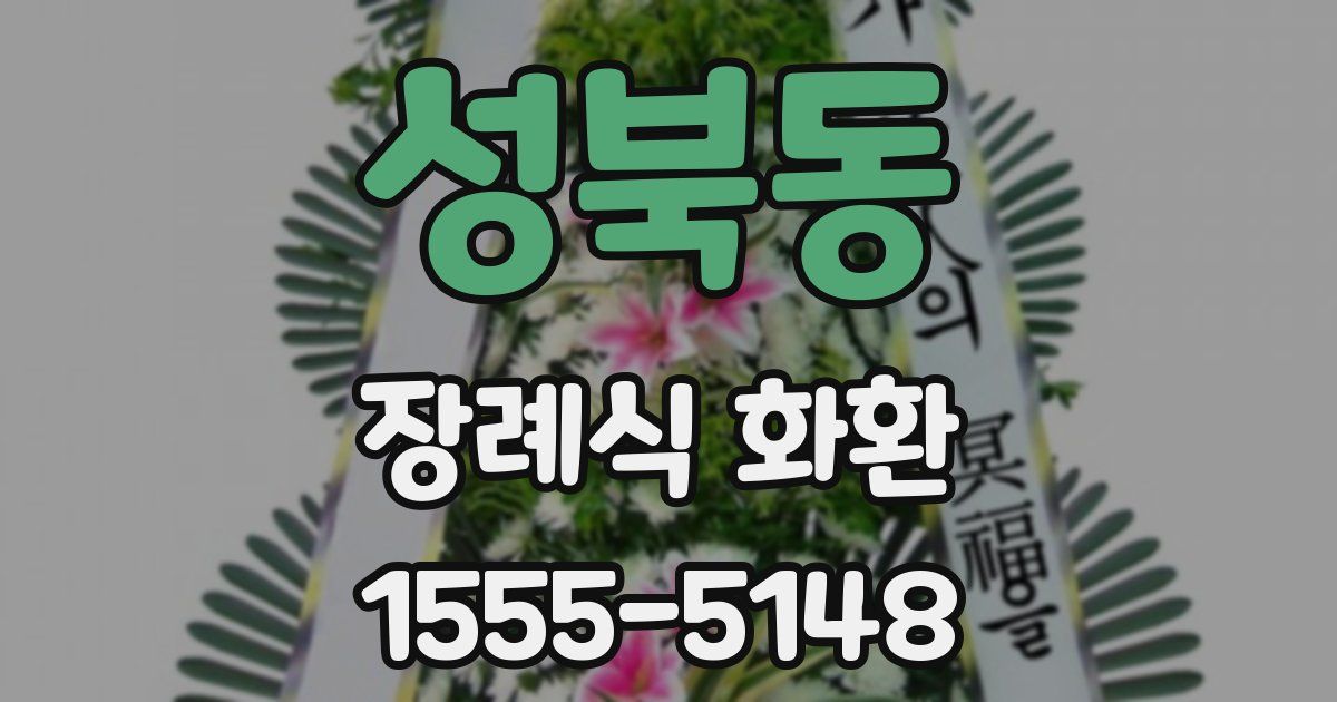 성북동 장례식 화환