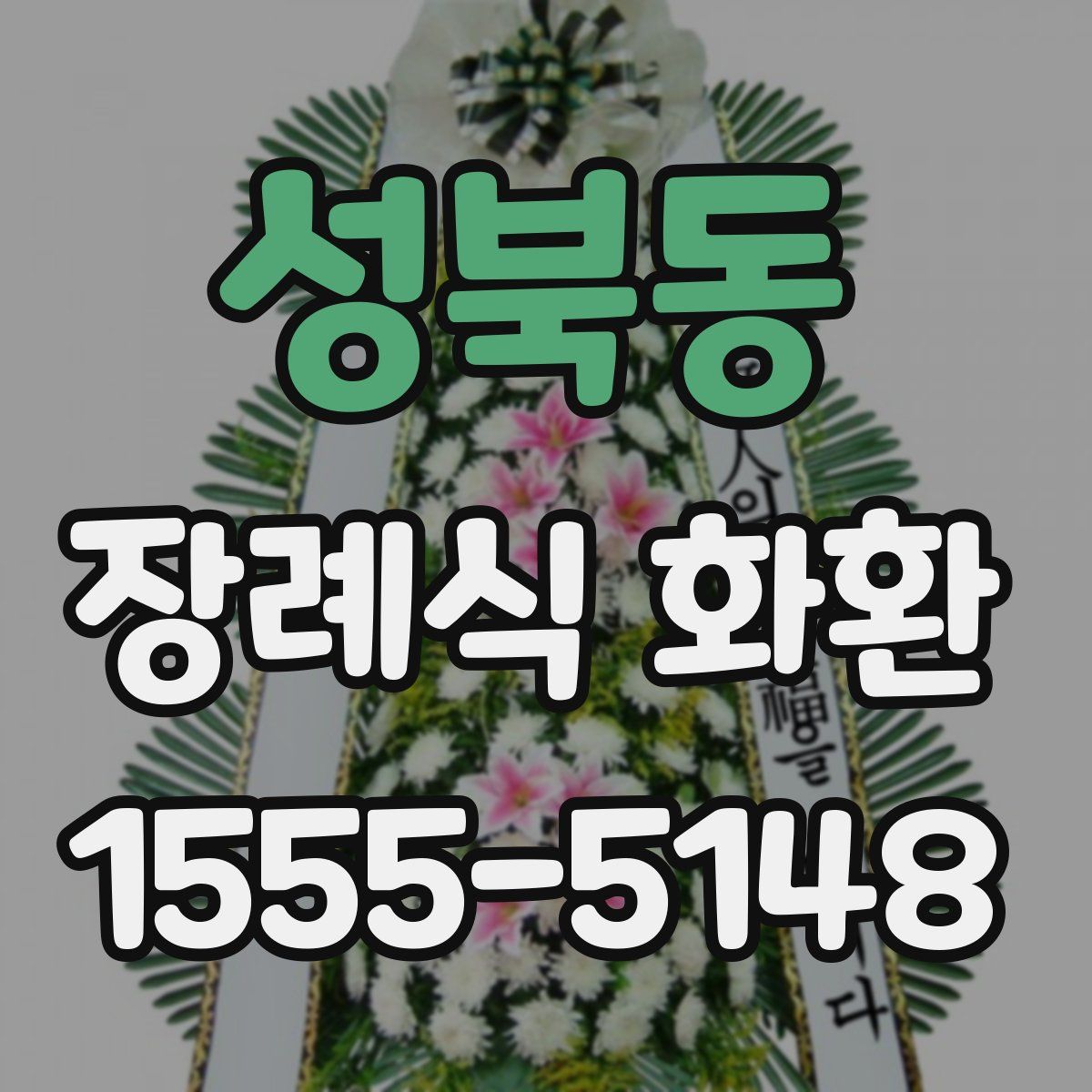 성북동 장례식 화환