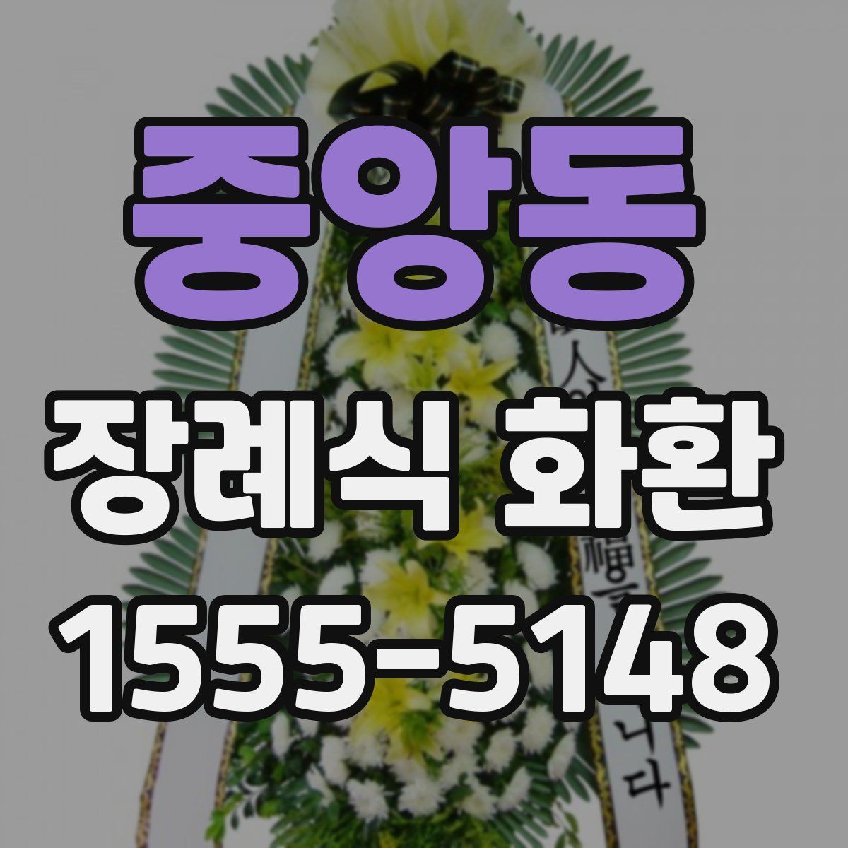 중앙동 장례식 화환