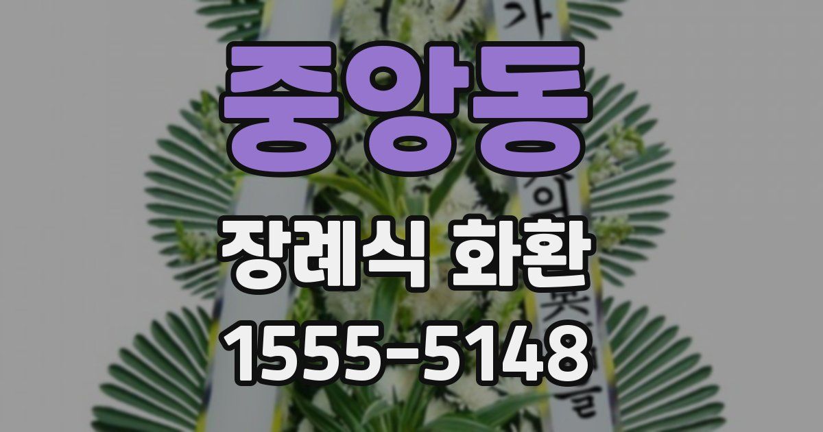 중앙동 장례식 화환