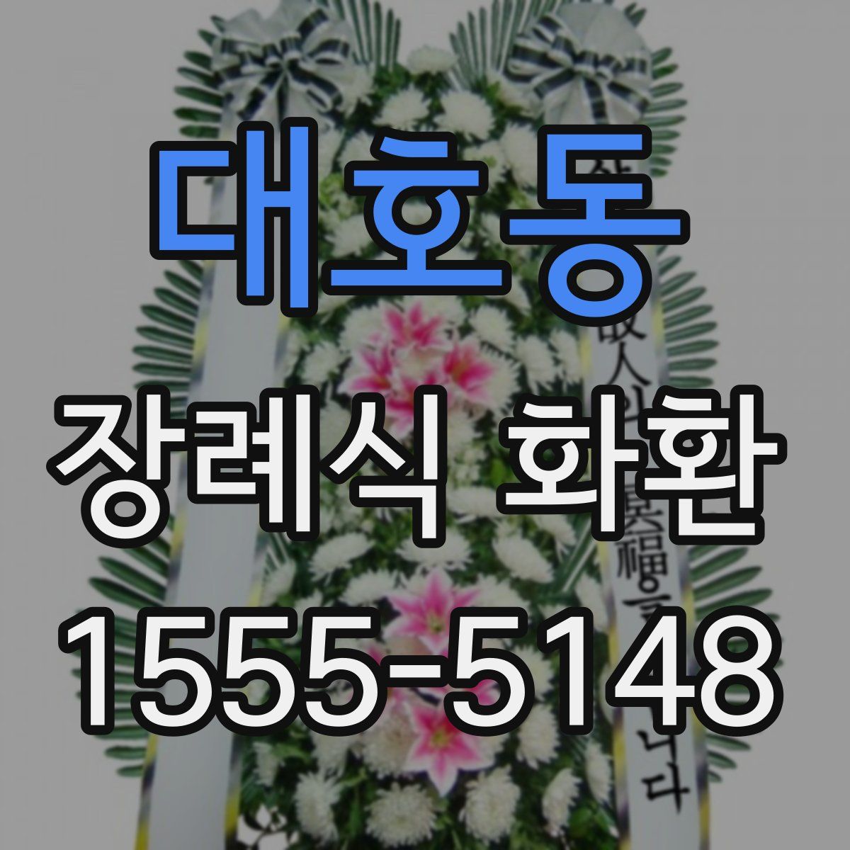대호동 장례식 화환