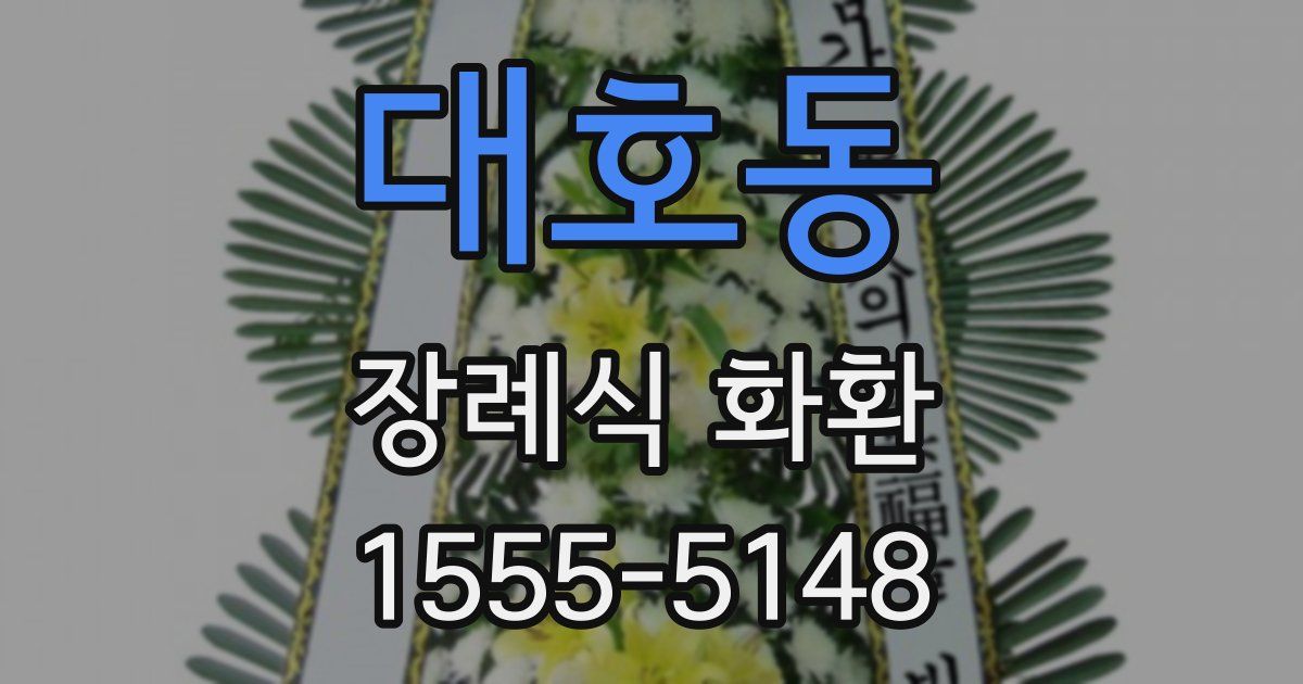 대호동 장례식 화환