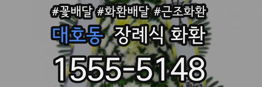 대호동 장례식 화환