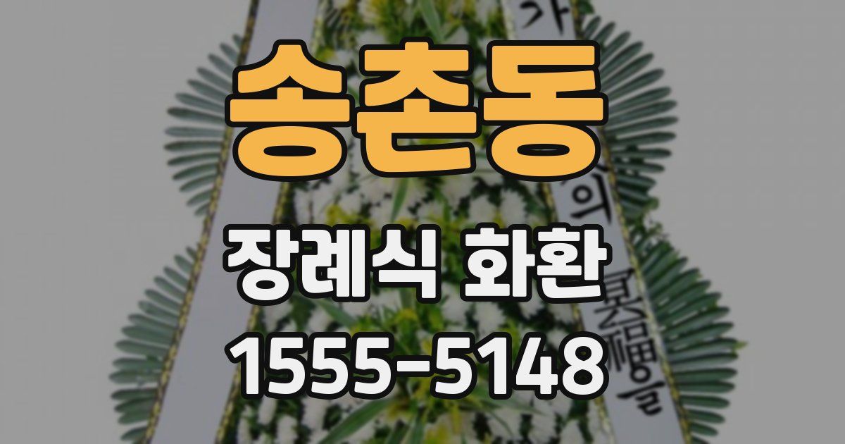 송촌동 장례식 화환