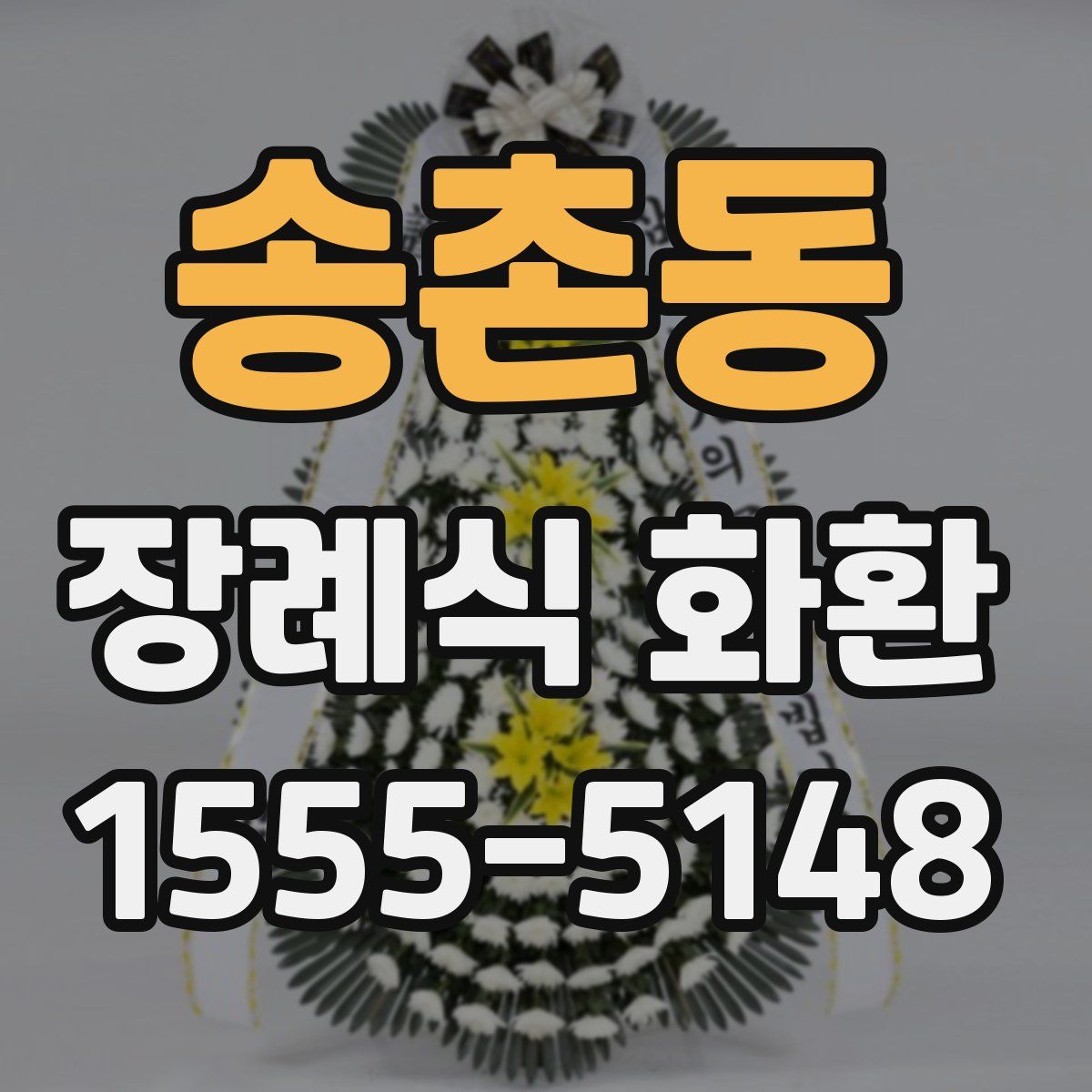 송촌동 장례식 화환