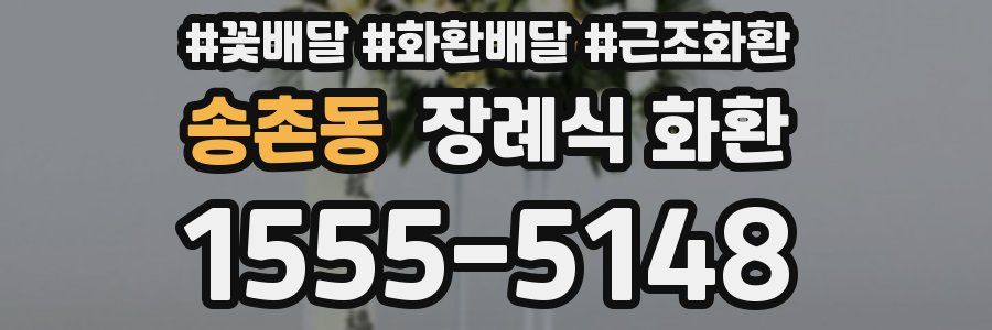 송촌동 장례식 화환