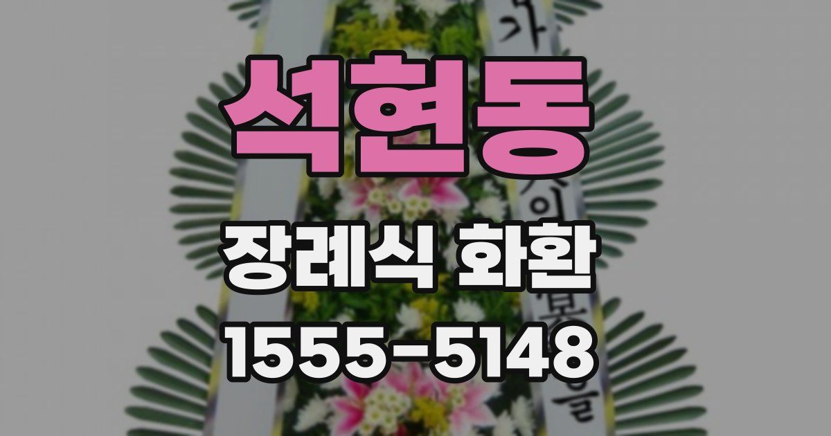 석현동 장례식 화환