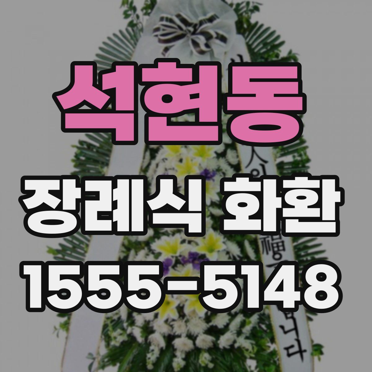 석현동 장례식 화환