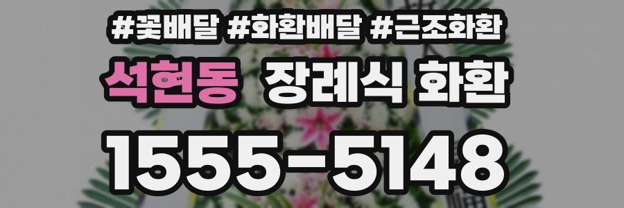 석현동 장례식 화환