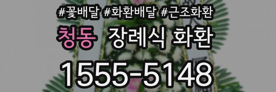 청동 장례식 화환