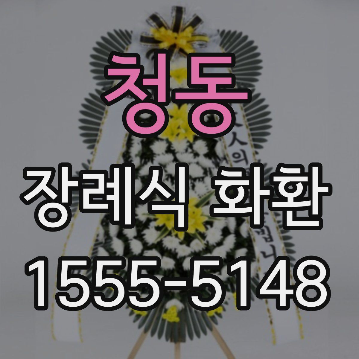 청동 장례식 화환