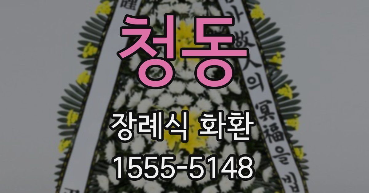 청동 장례식 화환