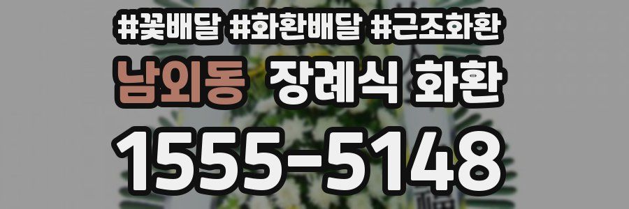 남외동 장례식 화환