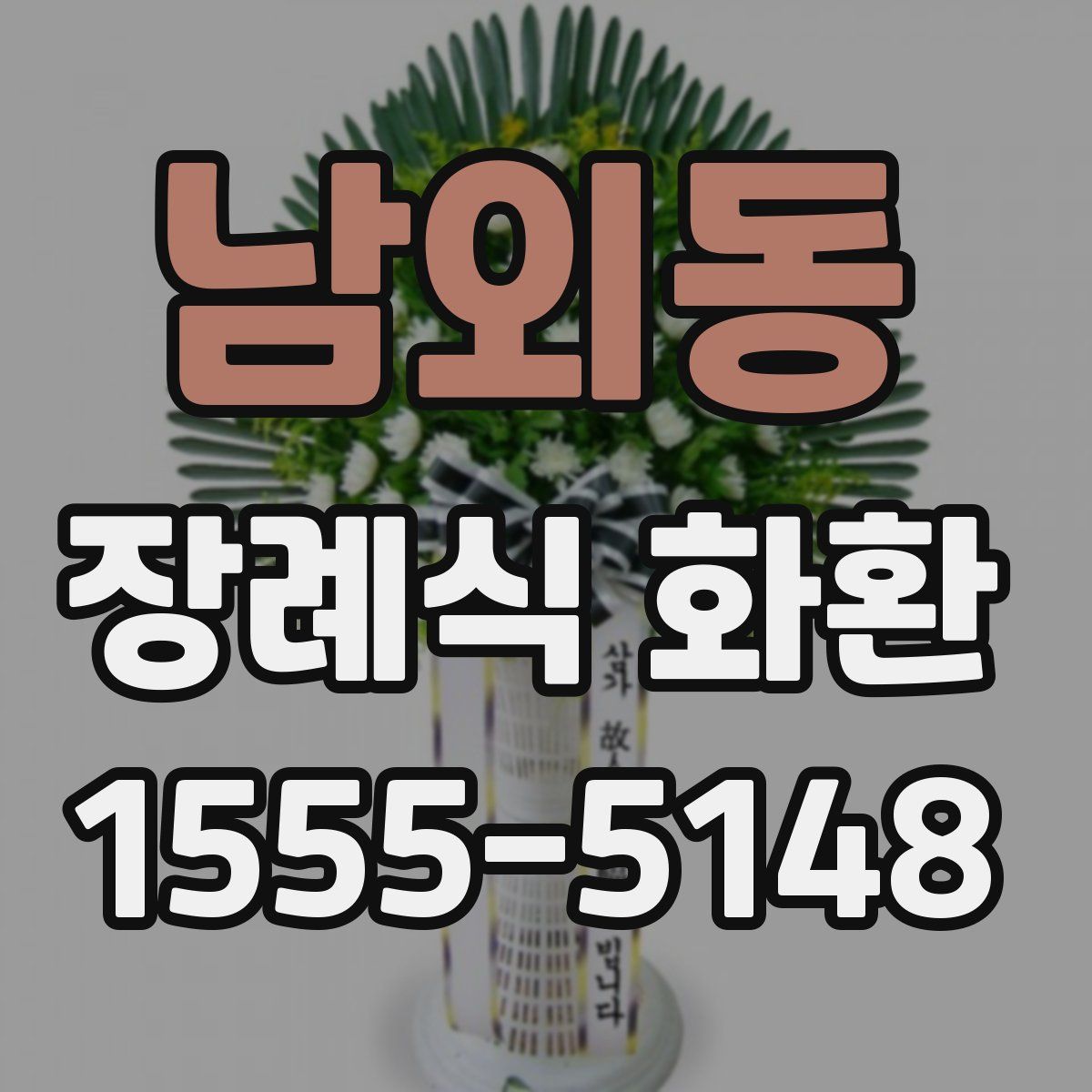 남외동 장례식 화환