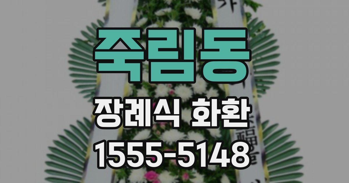죽림동 장례식 화환