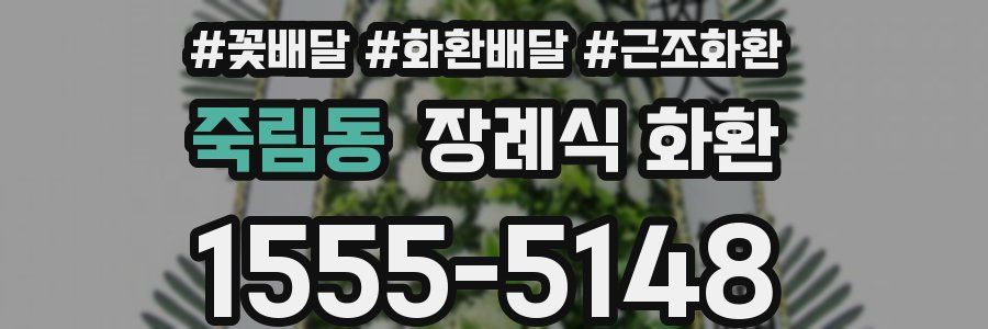 죽림동 장례식 화환