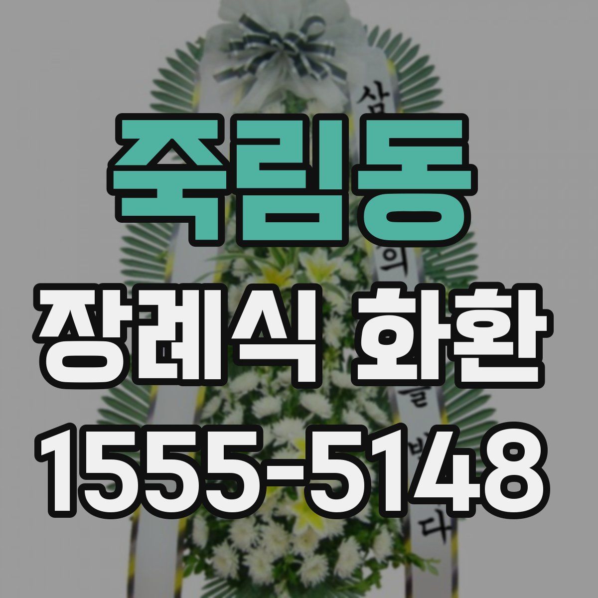 죽림동 장례식 화환