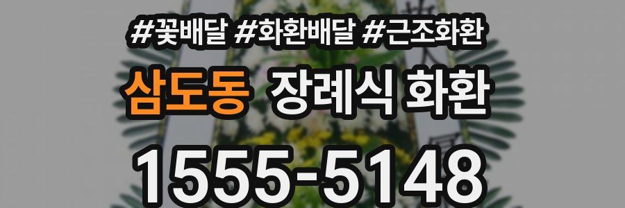 삼도동 장례식 화환