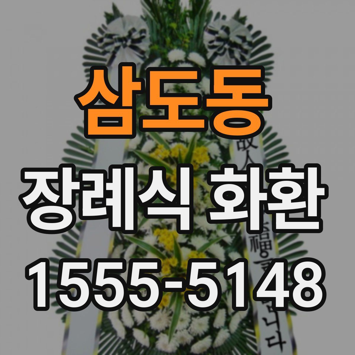 삼도동 장례식 화환