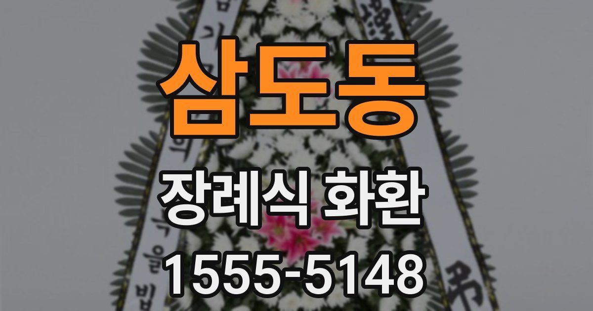 삼도동 장례식 화환