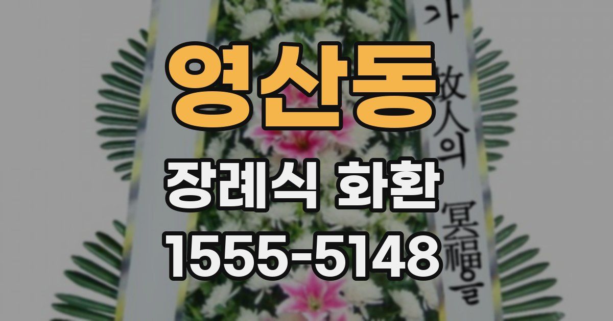 영산동 장례식 화환