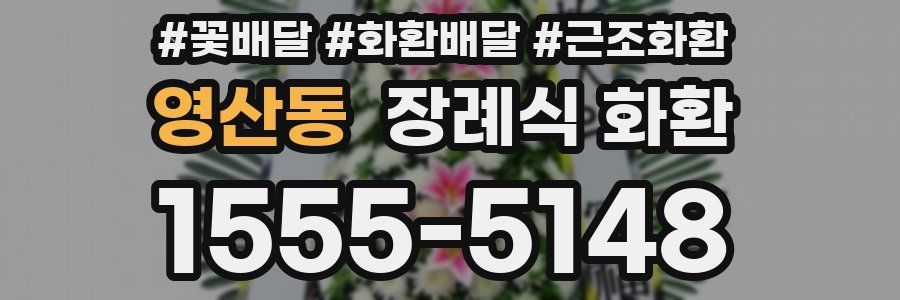 영산동 장례식 화환